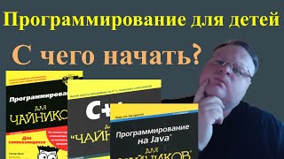 Как научить ребенка программировать?