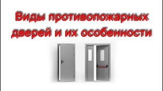 Материал, из которого изготовлена противопожарная дверь​​
