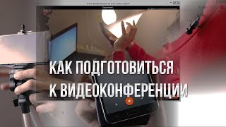 ВИДЕОКОНФЕРЕНЦИЯ  КАК ПРАВИЛЬНО ОРГАНИЗОВАТЬ?