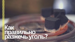 Как зажечь кальян?