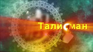 Что такое талисман?