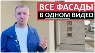 Как выбрать современный фасадный материал?