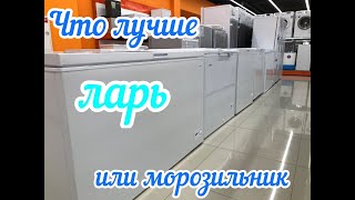 Чем ларь различается от морозильного шкафа