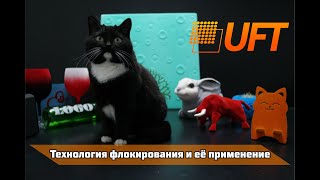 Флокирование: технология