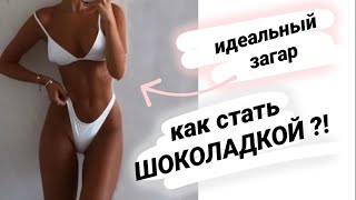 Почему у одних людей красивый коричневый загар, а у других красная кожа?