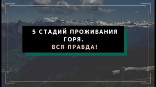 Как облегчить физические симптомы горя