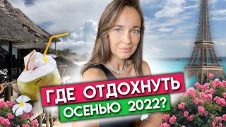 Куда поехать отдыхать в сентябре?