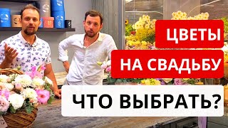 Цветы на свадьбу. Какие цветы самые популярные?