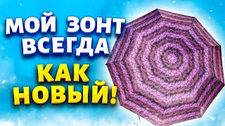 Как почистить зонт?