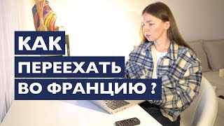 Что такое ВНЖ во Франции