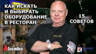 Оборудование для общепита – практические советы