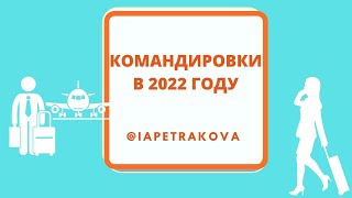 Чем отличается деловая поездка от делегации?