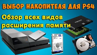 Какой диск для PS4? Лучшие SSD для PlayStaton 4
