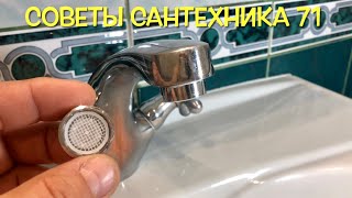 Как чистить аэраторы крана и почему это нужно делать