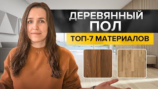 Деревянный пол в интерьере. Какой выбрать?
