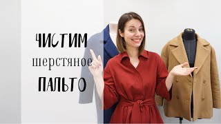 Как почистить осеннее пальто?