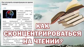 Концентрация во время чтения — почему это не дается легко?