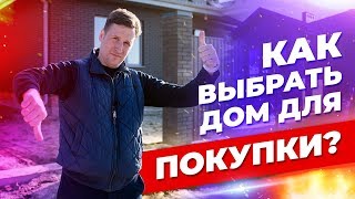 КАК ВЫБРАТЬ СЕМЕЙНЫЙ ДОМ