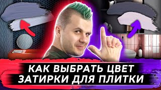 Плитка в ванной: как подобрать цвет затирки для плитки?