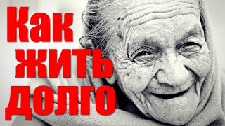 5 советов, как прожить долгую жизнь, по мнению эксперта по долголетию