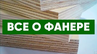 Что такое фанера?