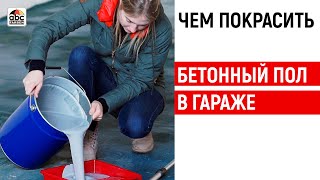 Бетонная краска - что это такое и когда ее стоит использовать?