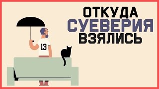 Почему мы суеверны?