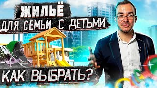Как выбрать квартиру для семьи с детьми?