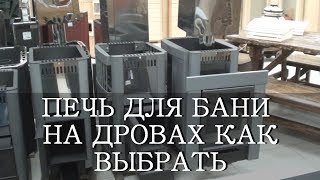 Печь для бани на дровах - преимущества