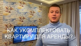 Как должна выглядеть квартира перед сдачей в аренду