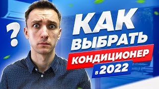Выбираем кондиционер в квартиру