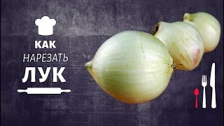 Как нарезать лук, чтобы сохранить форму