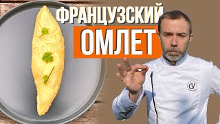 Как приготовить идеальный омлет?
