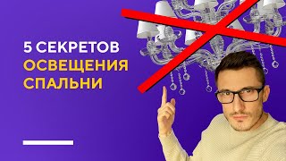 Как выбрать светильник для спальни