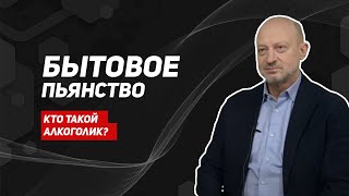 Что такое пьянство?