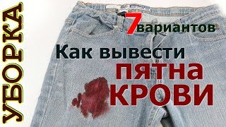 Как вывести пятна крови с одежды