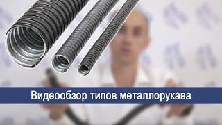 МЕТАЛЛОРУКАВА ДЛЯ ЭКСТРЕМАЛЬНЫХ УСЛОВИЙ