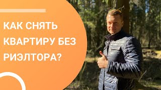 Каким образом сдать квартиру без посредников?