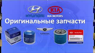 ОРИГИНАЛЬНЫЕ ЗАПЧАСТИ KIA СОЗДАНЫ СПЕЦИАЛЬНО ДЛЯ ВАШЕГО АВТОМОБИЛЯ