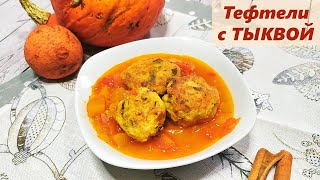 Тефтели из тыквы – деликатес на обед