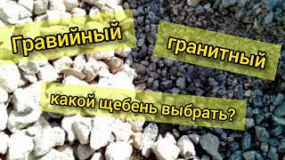 Щебень против гравия