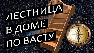 Лестница Васту Шастра: описание направлений, количества и количества ступеней лестницы
