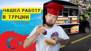 Работа в Турции: советы