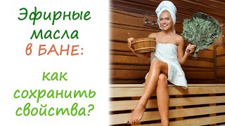 Как использовать эфирные масла в сауне?