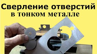 Как просверлить отверстие в металле