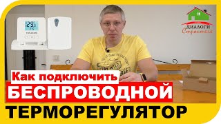 Как подключить беспроводной термостат к котлу