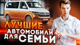 Как выбрать авто для семьи