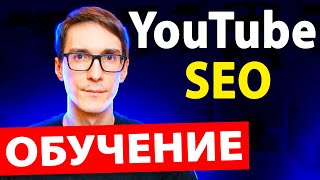 Как увеличить охват ваших видео? Основные советы по SEO для YouTube