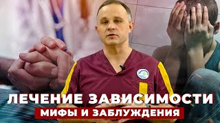 Лечение наркозависимости - восстановление физического и психического здоровья