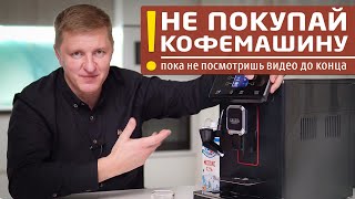 Какую кофемашину выбрать?